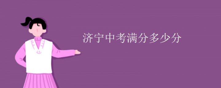 济宁市2022年中考满分多少分 附山东各地区中考总分-广东技校排名网