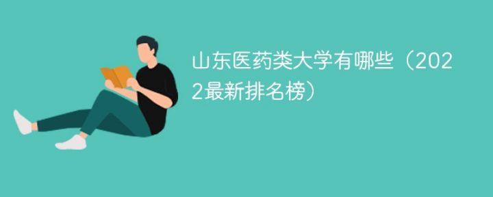 山东医药类大学排名前十的学校2022年最新（本科+专科院校）-广东技校排名网