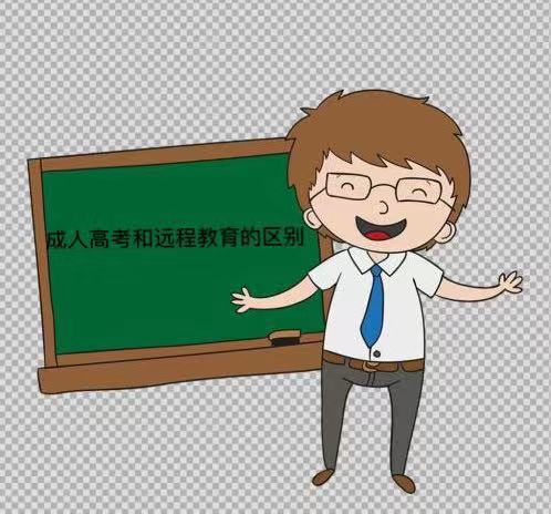 远程教育和成人高考的区别有哪些？哪个含金量更高？可以同时读吗-广东技校排名网