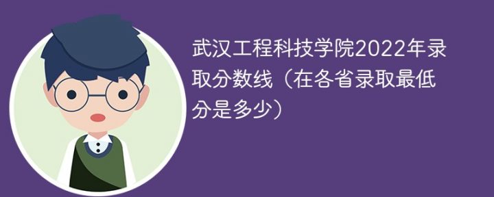 武汉工程科技学院2022年各省录取分数线一览表 附最低分、最低位次、省控线-广东技校排名网