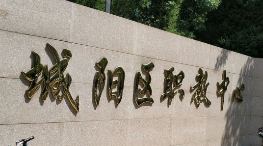 青岛技校哪个学校最好 2023年青岛排名前十的技校名单-广东技校排名网