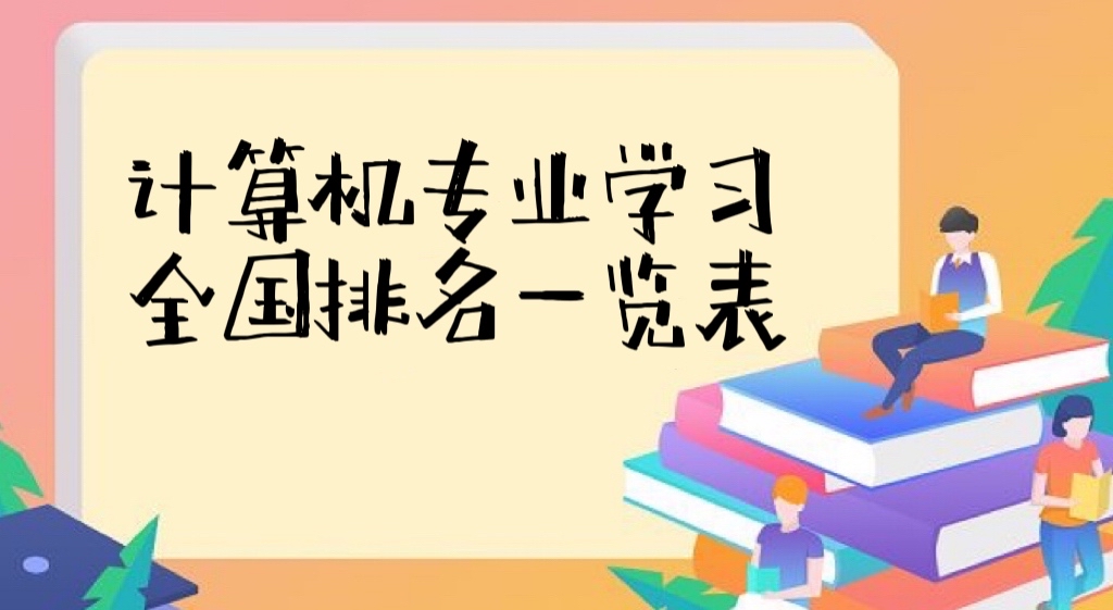 计算机专业学校全国排名2022最新排名一览表，哪个学校最好？-广东技校排名网