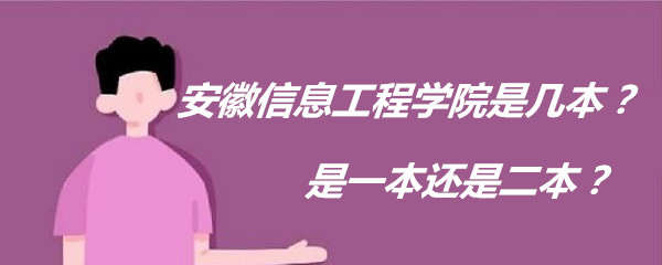 安徽信息工程学院是几本？是一本还是二本？-广东技校排名网