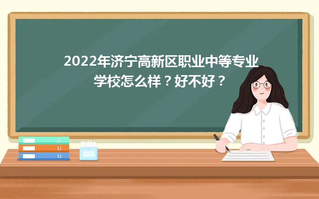 2022年济宁高新区职业中等专业学校怎么样？好不好？-广东技校排名网