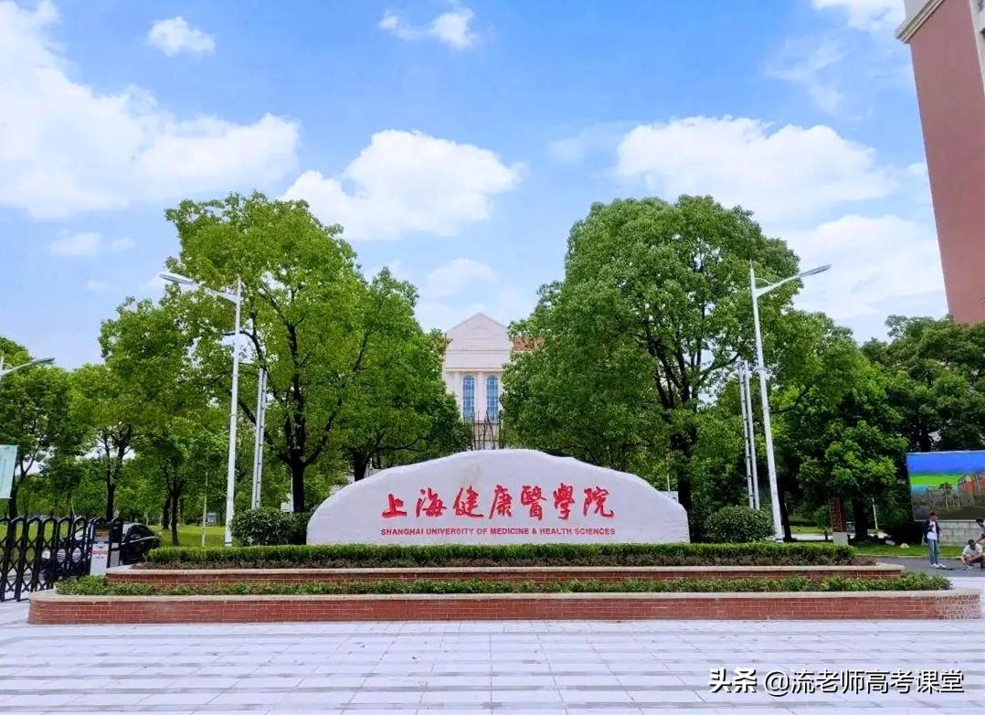 上海健康医学院是公办还是民办(附招生专业)-广东技校排名网