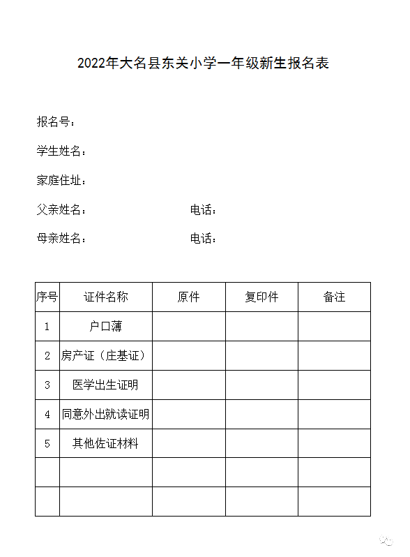 大名县东关小学2022年招生简章（招生范围+招生对象+报名所需条件）-广东技校排名网