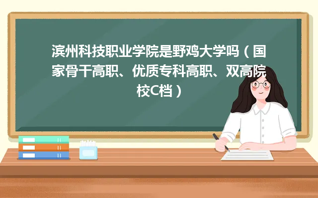 滨州科技职业学院算是野鸡大学吗（学院师资及部分专业介绍）-广东技校排名网