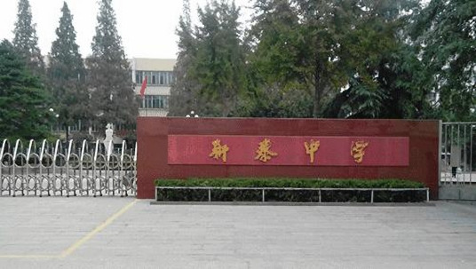 泰安最好的高中排名前十名的学校（2023泰安重点中学排名一览表）-广东技校排名网