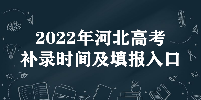 2022年河北高考补录时间及填报入口（本科、专科、提前批）-广东技校排名网