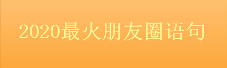 朋友圈的精辟说说，2020最火朋友圈语句-广东技校排名网