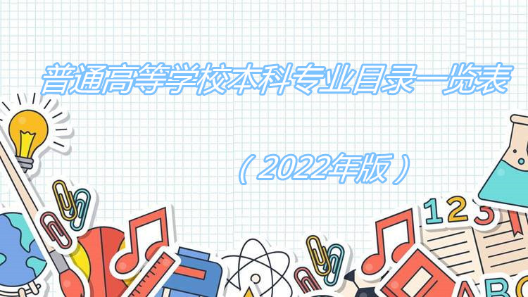 普通高等学校本科专业目录一览表（2022年版）-广东技校排名网