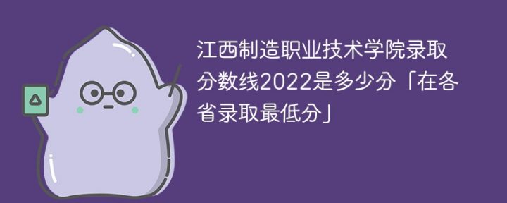 江西制造职业技术学院2022年各省录取分数线一览表「最低分+最低位次+省控线」-广东技校排名网
