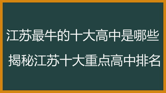 江苏最牛的十大高中是哪些？揭秘江苏十大重点高中排名-广东技校排名网