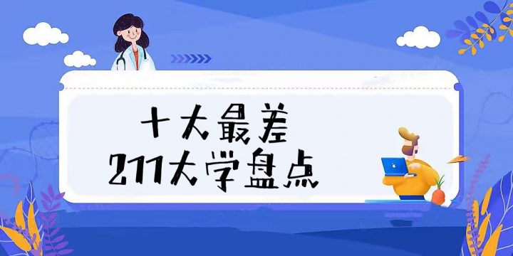 十大最差211大学排名 2022年10大最差211院校名单-广东技校排名网
