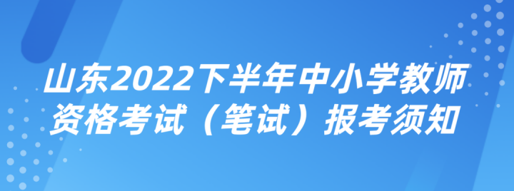 【2022年8月26日教育资讯】中小学教师资格考试今日开放网上报名注册（新变化！）-广东技校排名网