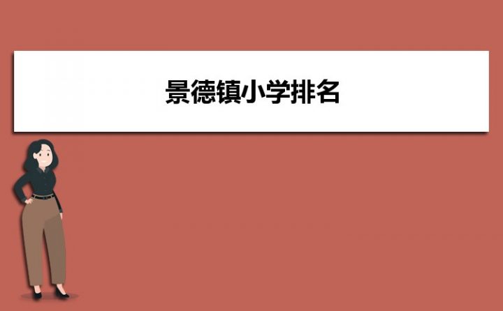 景德镇最好的小学名单 2023年排名前十的学校一览表-广东技校排名网