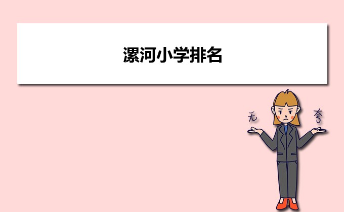 漯河最好的小学名单 2023年排名前十的学校一览表-广东技校排名网