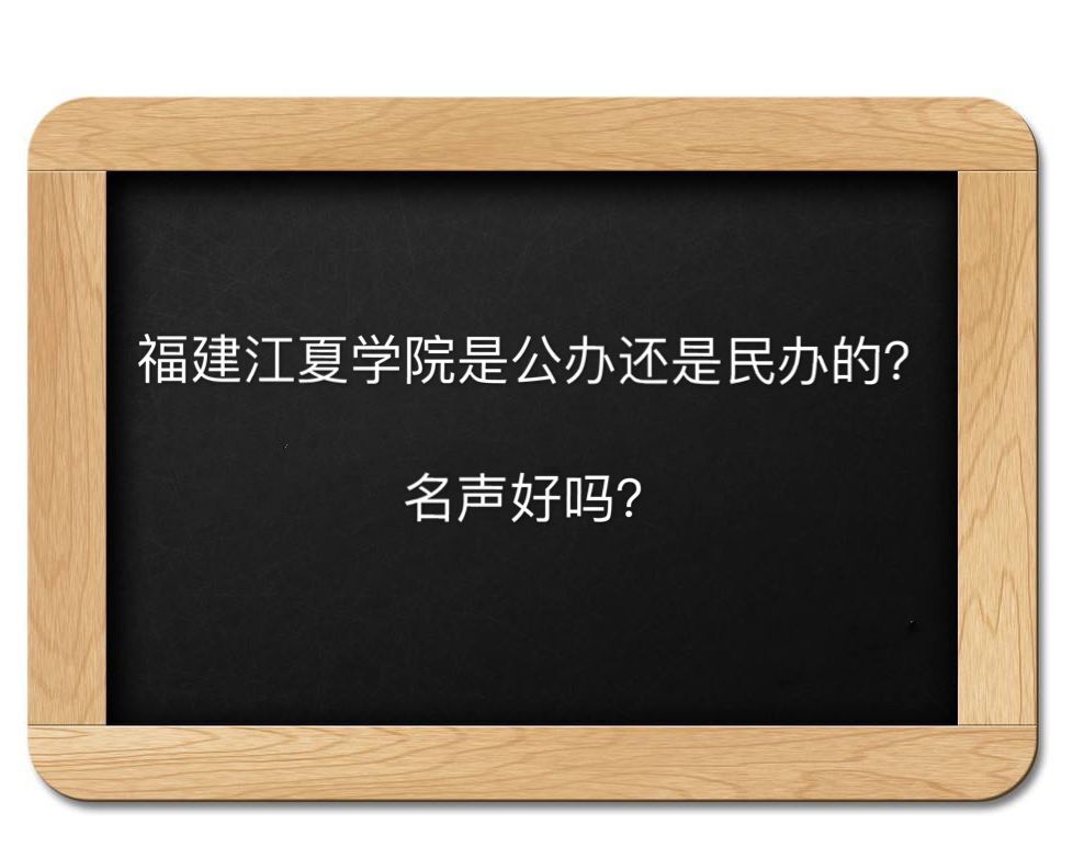 福建江夏学院是公办还是民办的名声好吗？毕业生好就业吗学费多少-广东技校排名网