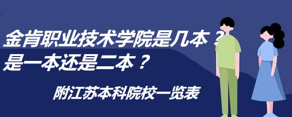 金肯职业技术学院是几本？是一本还是二本？附江苏本科院校一览表-广东技校排名网