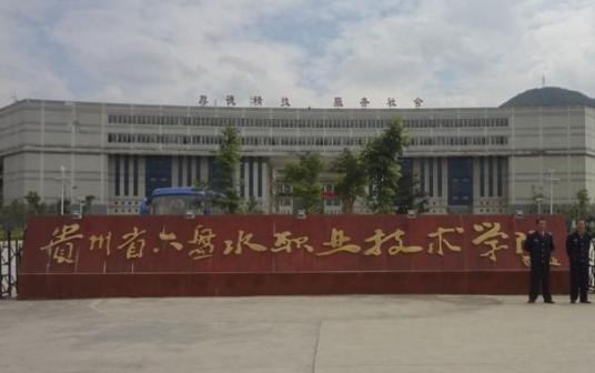 六盘水最好的中专排名前十名的学校 2023重点中专名单一览表-广东技校排名网