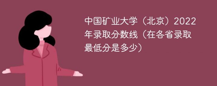 中国矿业大学北京2022年最低录取分数线是多少（最低位次+省控线）-广东技校排名网