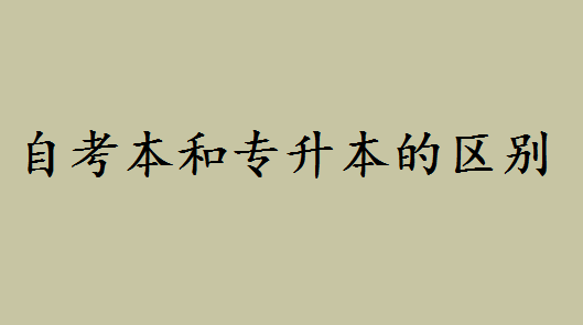 自考本科文凭属于本科吗好不好？自考本和专升本的区别是什么-广东技校排名网