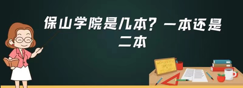 保山学院是几本？一本还是二本-广东技校排名网