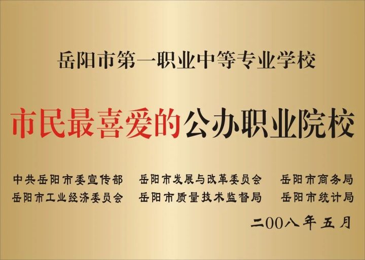 岳阳市第一职业中等专业学校2022年招生简章(唯一一所独立公办职业学校)-广东技校排名网