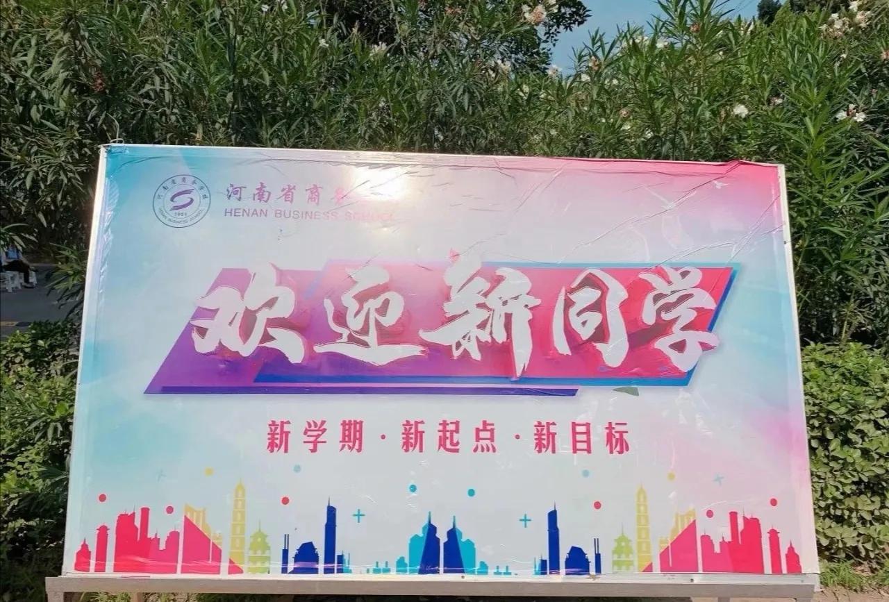 河南商务学校东区怎么样好不好(附收费标准)-广东技校排名网
