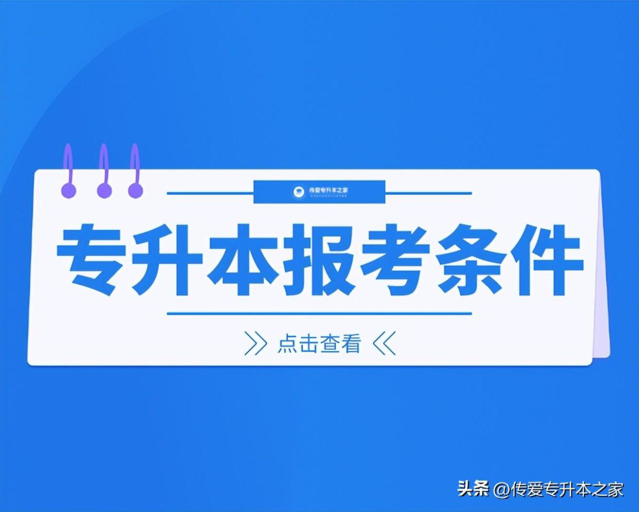 专升本招生院校列表(附专升本招生条件)-广东技校排名网