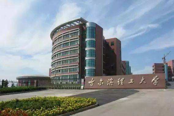 哈尔滨理工大学很牛吗?在全国认可度怎样?最强专业?就业率高吗-广东技校排名网