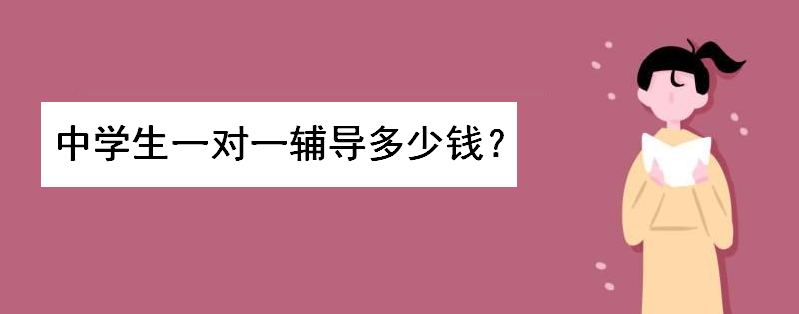中学生一对一辅导多少钱收费标准如何？1对1网课有哪些哪个平台好-广东技校排名网