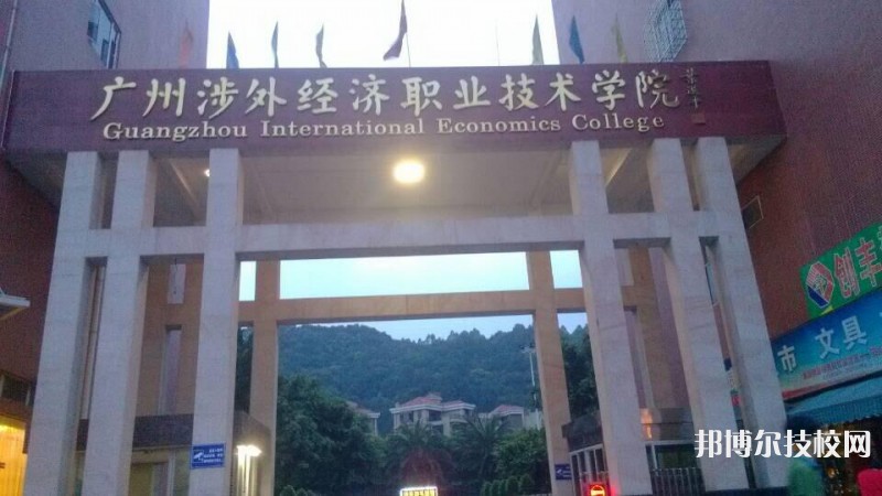 广州涉外学院中职部2022年报名条件、招生要求、招生对象-广东技校排名网