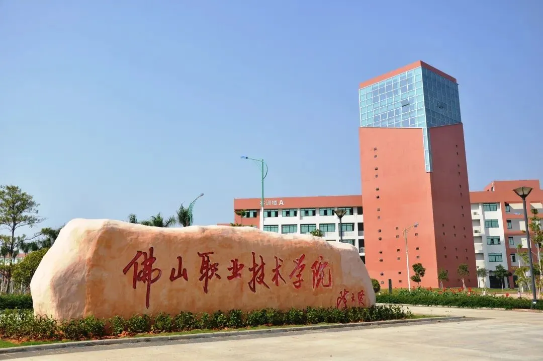 佛山技术职业学院（附3+证书高职高考招生计划）-广东技校排名网