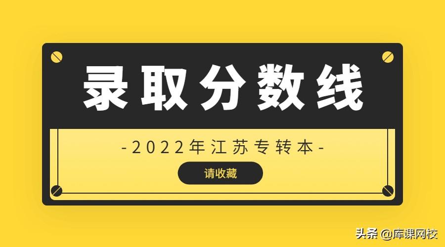 金陵科技学院分数线(2022年江苏专转本各院校投档录取分数线)-广东技校排名网