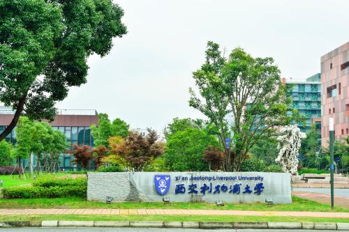 西交利物浦大学学费(西交利物浦大学属于什么档次)-广东技校排名网