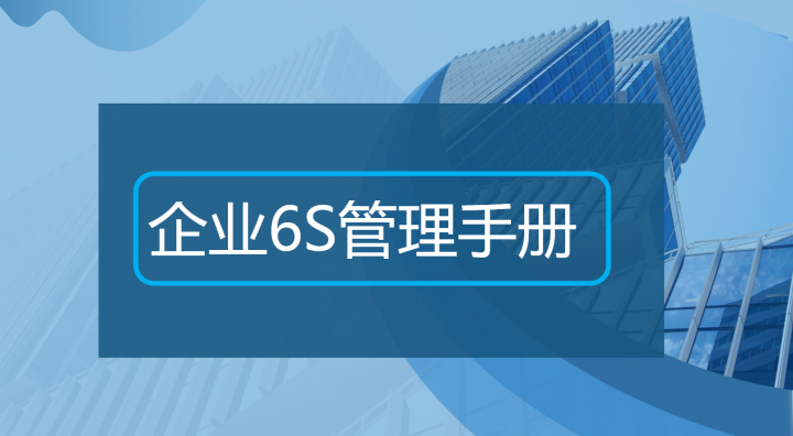 6s管理包括哪六个方面 6S管理的目的及意义-广东技校排名网