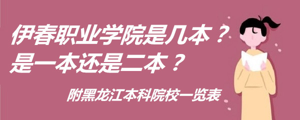 伊春职业学院是几本？是一本还是二本？附黑龙江本科院校一览表-广东技校排名网