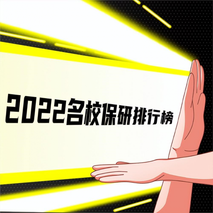 2022年保研率比较高的学校有哪些（名校保研率排行榜出炉）-广东技校排名网