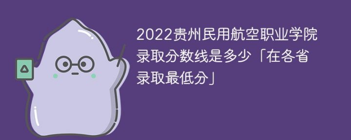 贵州民用航空职业学院2022年最低录取分数线是多少（省内+外省）-广东技校排名网