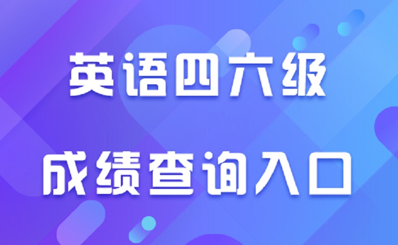 大学四级过了才能考六级吗？大学英语四级容易过吗有哪些备考建议-广东技校排名网