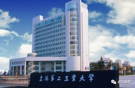 上海第二工业大学2022年成人高考招生简章（招生专业+报名条件及学费）-广东技校排名网