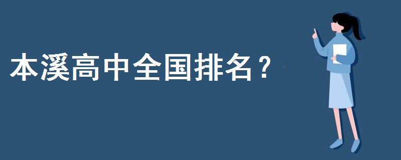 本溪高中全国排名多少？2020高考成绩战果如何？为什么成绩那么好-广东技校排名网