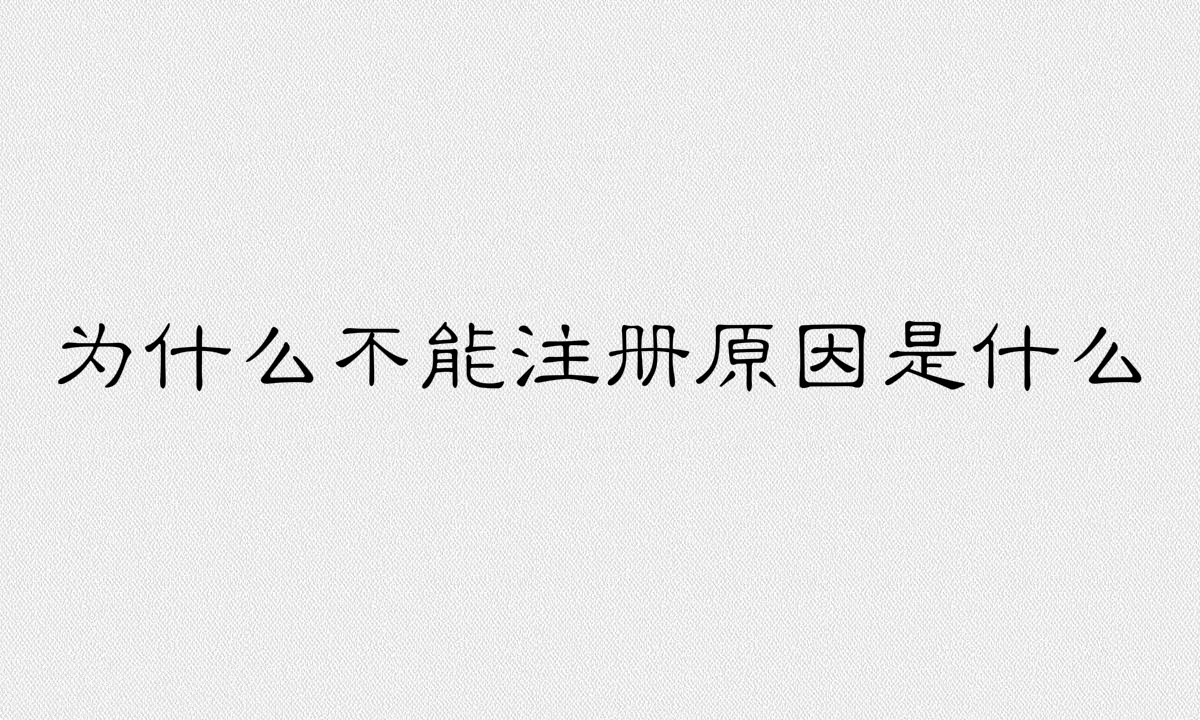 二建不能注册白考了是真的吗？为什么二建不能注册原因是什么？-广东技校排名网