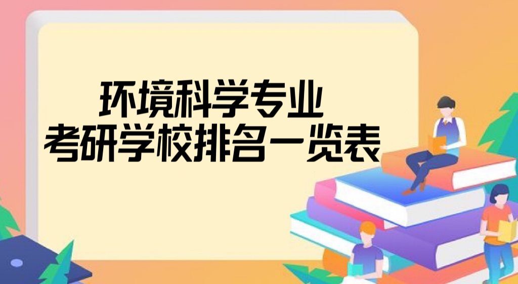 2022-2023环境科学专业考研学校排名一览表公布（111所）-广东技校排名网