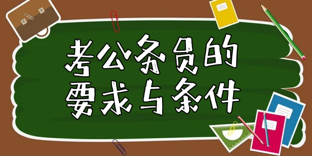 考公务员的要求和条件是什么？大专为什么不建议考公务员？-广东技校排名网