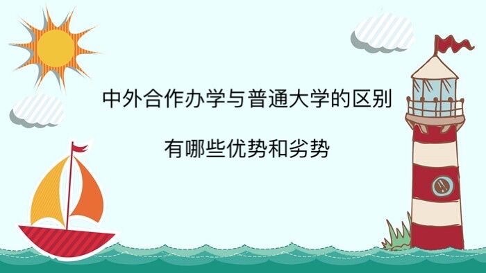 中外合作办学与普通大学的区别？值得上吗？有哪些优势和劣势？-广东技校排名网