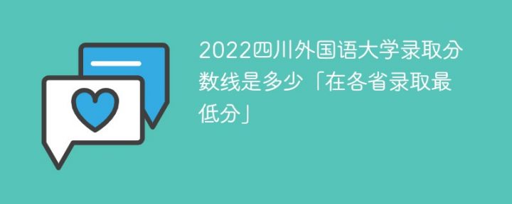 四川外国语大学2022年最低录取分数线是多少（本省+外省）-广东技校排名网