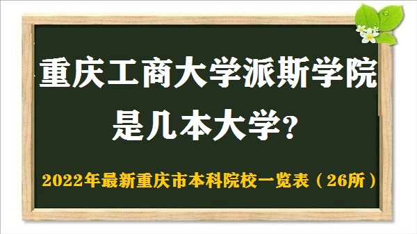 重庆工商大学派斯学院是几本？是一本还是二本大学-广东技校排名网