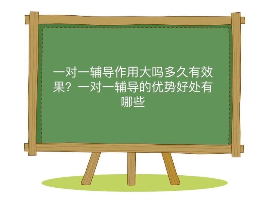 一对一辅导有用吗多久有效果？一对一辅导的优势好处有哪些？-广东技校排名网